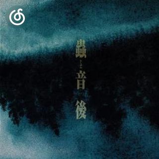 民族新世纪精选|从《「籠のなか」》听起