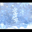 【祈Inory】冰雪之华