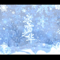 【祈Inory】冰雪之华专辑