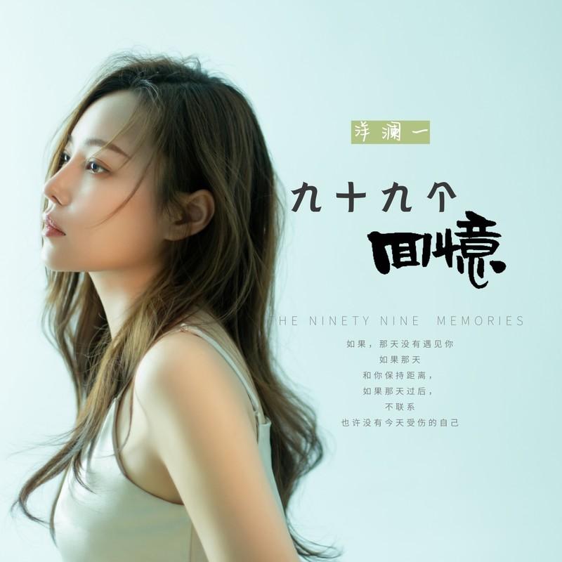 九十九个回忆