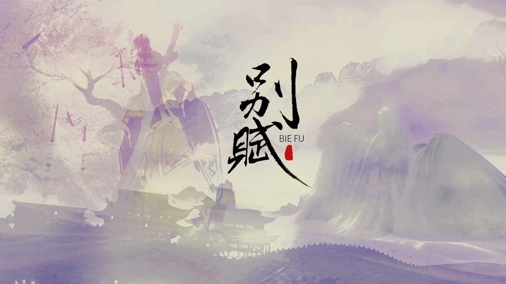 别赋