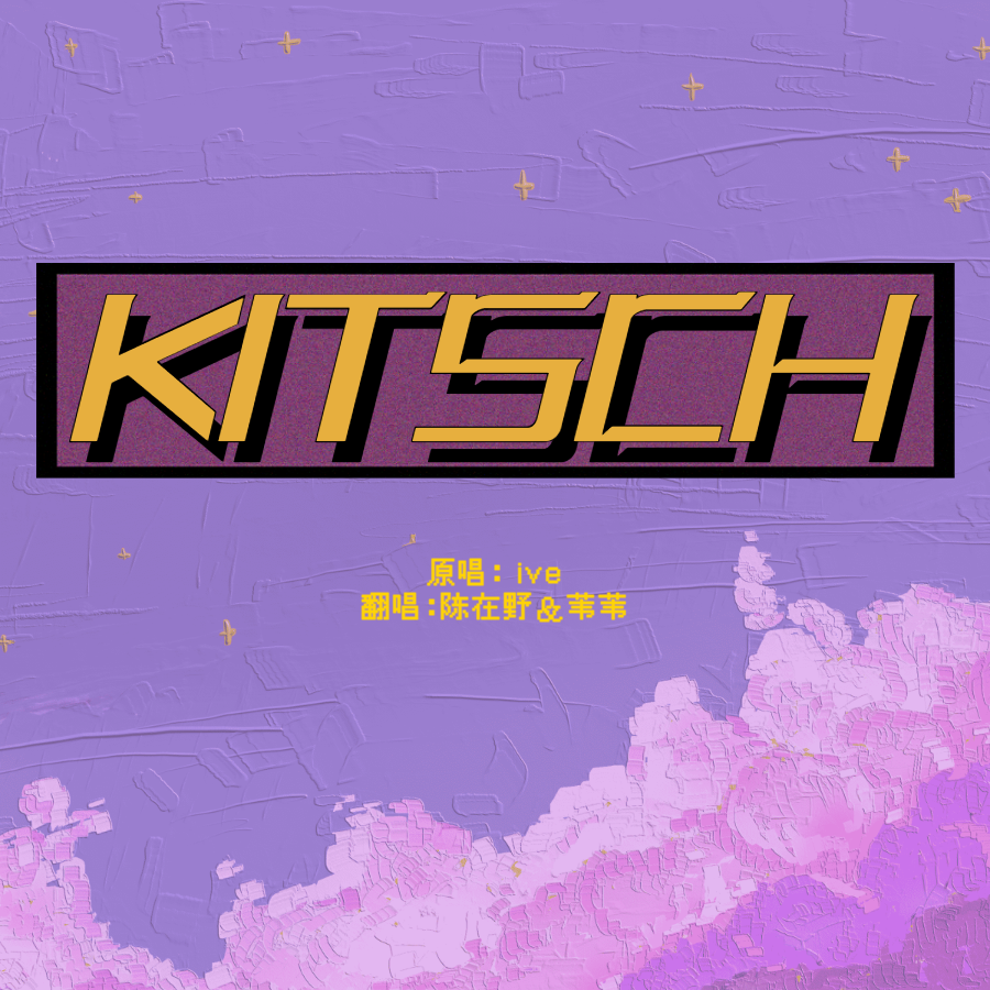 陈在野 - Kitsch（English Ver.）