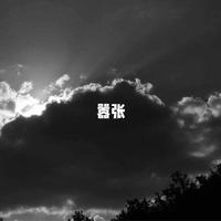 康子奇 - 时分(伴奏) - 《千金莫嚣张》影视剧插曲.mp3