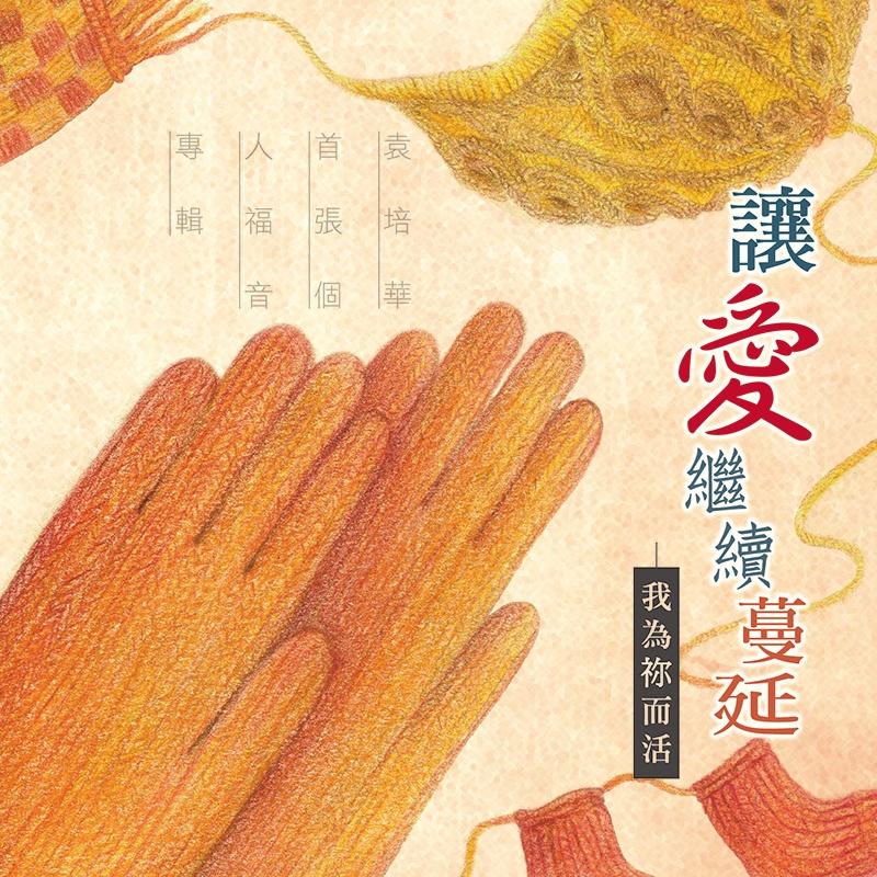 让爱继续蔓延--我为你而活