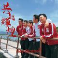 共唱辉煌