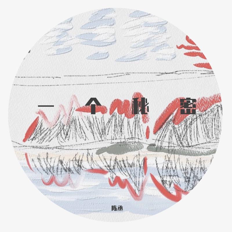 一个秘密