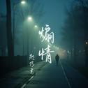煽情专辑