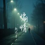 煽情专辑