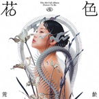专辑《花&色》