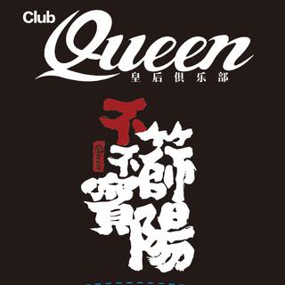 宾阳Club Queen