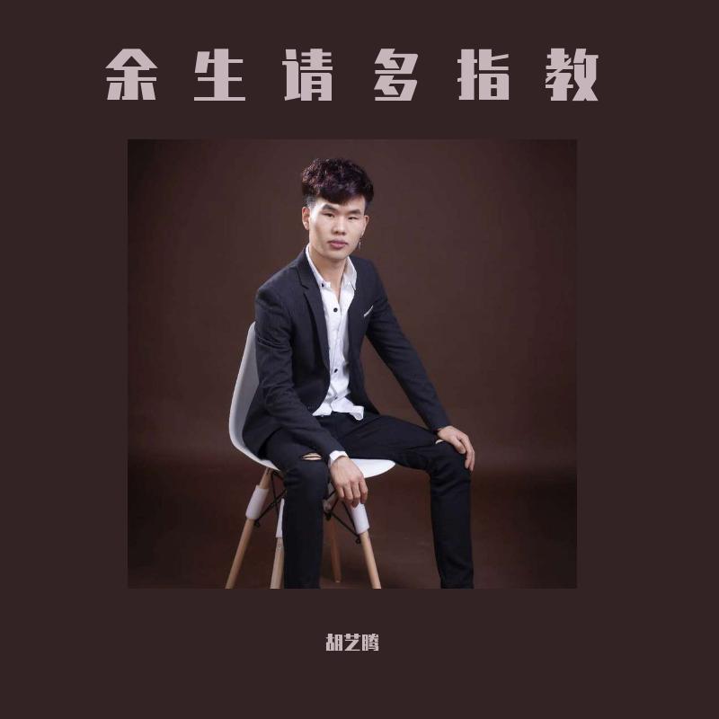 胡艺腾歌曲封面