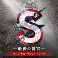 TBS系 日曜劇場「S -最後の警官-」オリジナル・サウンドトラック