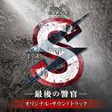 TBS系 日曜劇場「S -最後の警官-」オリジナル・サウンドトラック专辑