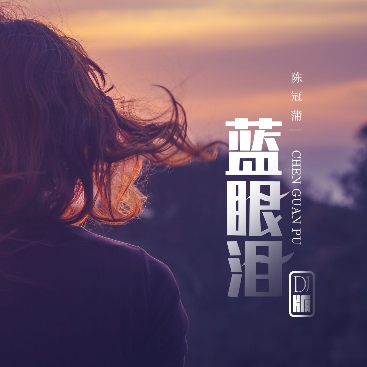蓝眼泪DJ版(伴奏)