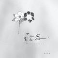 百合恋