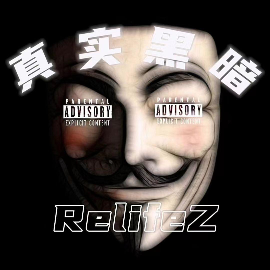 RelifeZ  - 真实黑暗