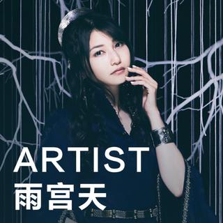 【ARTIST】雨宫天