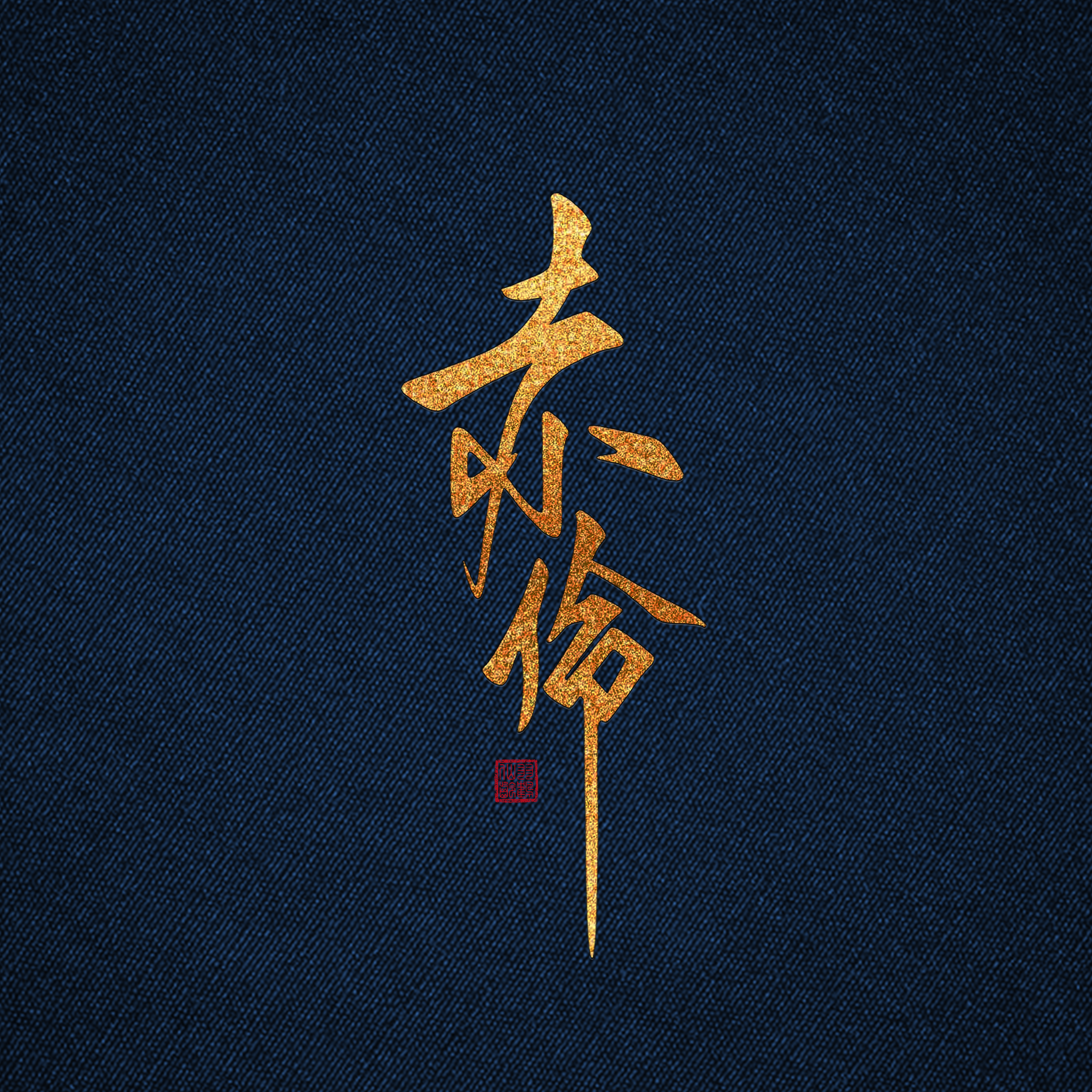 赤伶