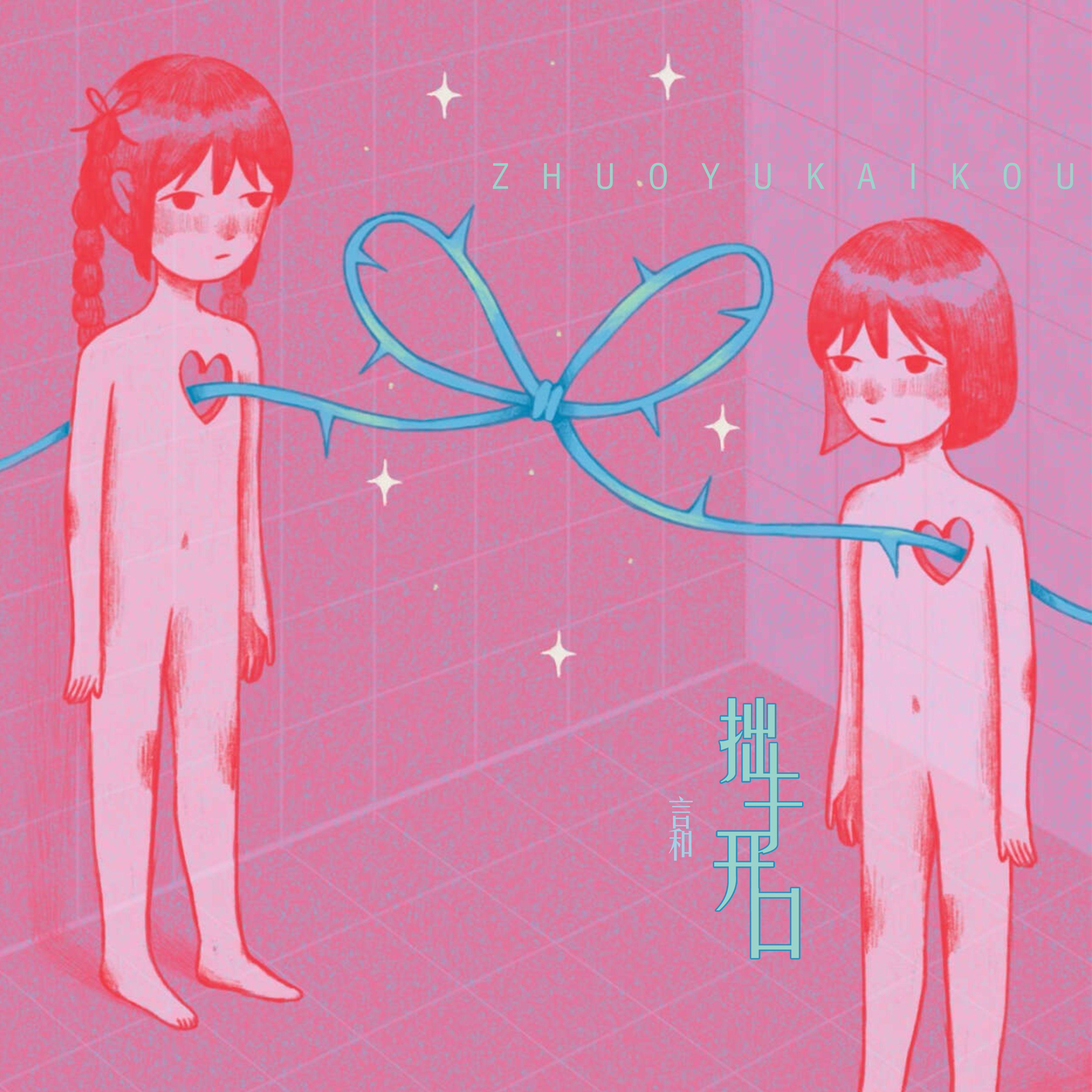 拙于开口