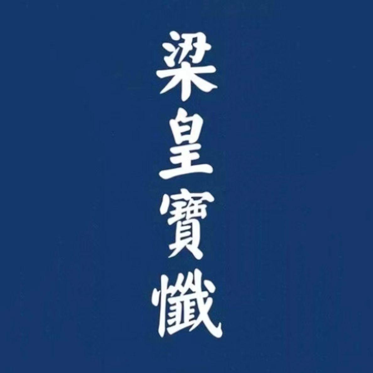 梁皇宝忏（佛光山）