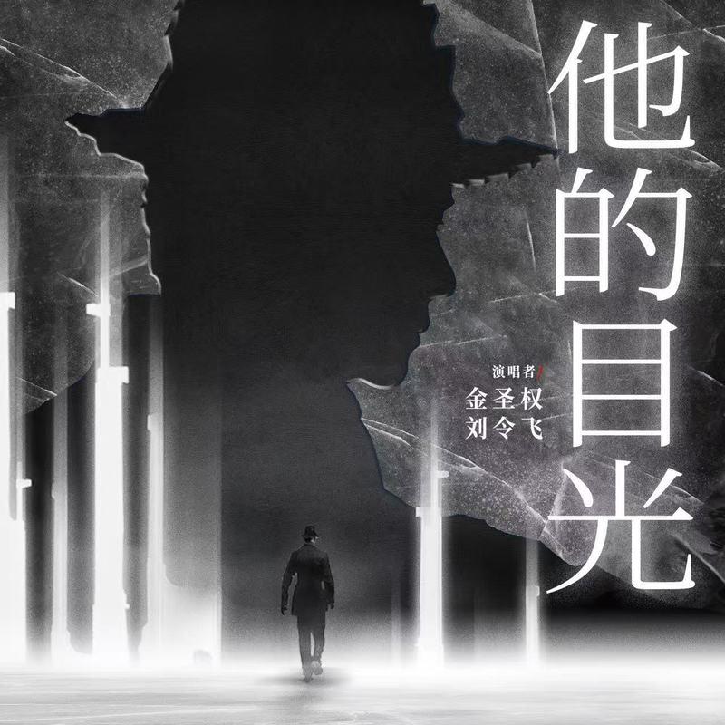 他的目光