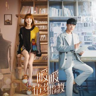 电视剧《暖暖，请多指教》原声带