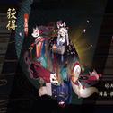 阴阳师专辑