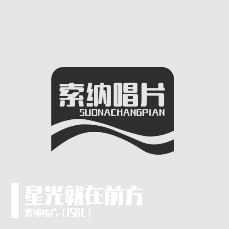 星光就在前方