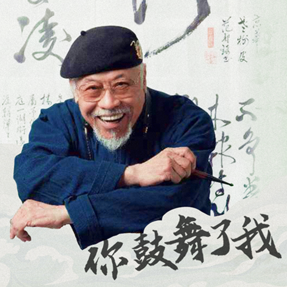 你鼓舞了我