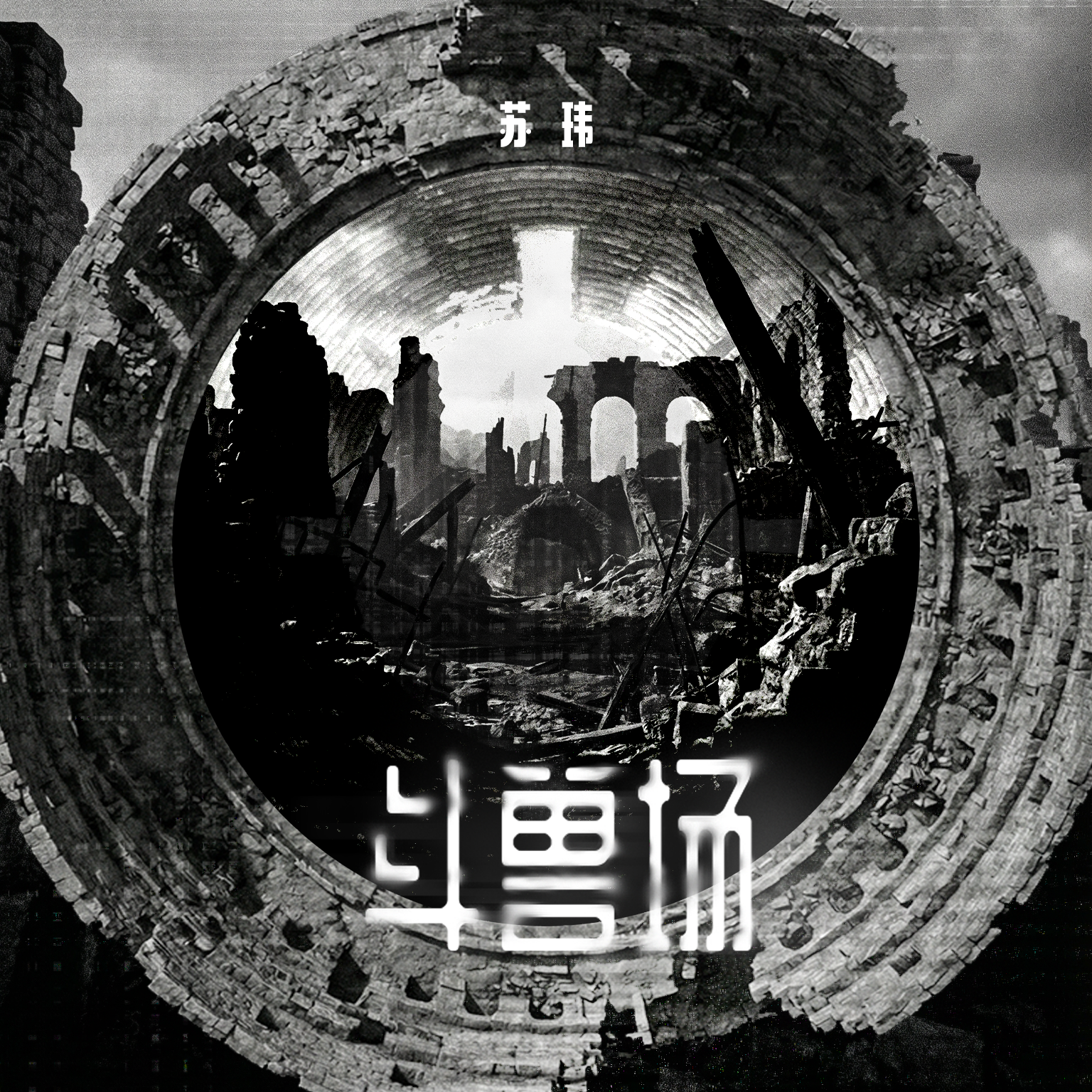 斗兽场