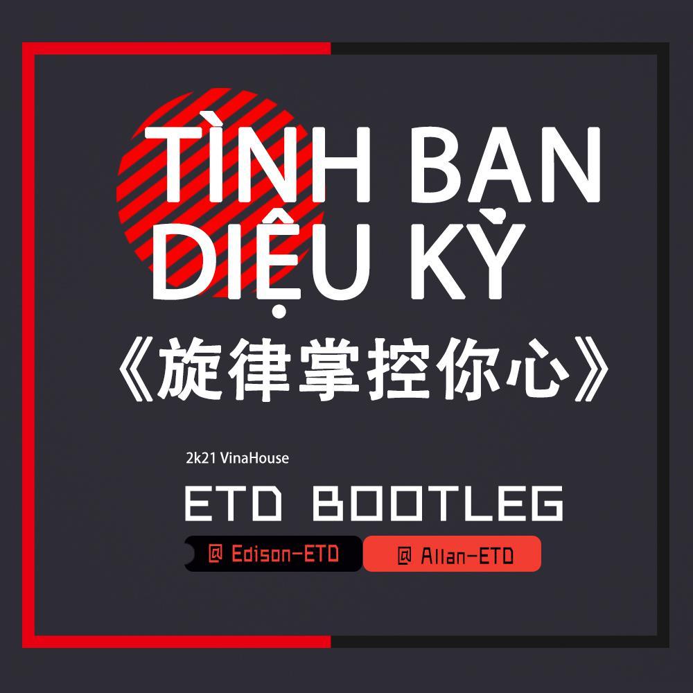 --《Tình Bạn Diệu Kỳ 旋律掌控你心》-ETD Bootleg（Edison-ETD / Allan-ETD remix）