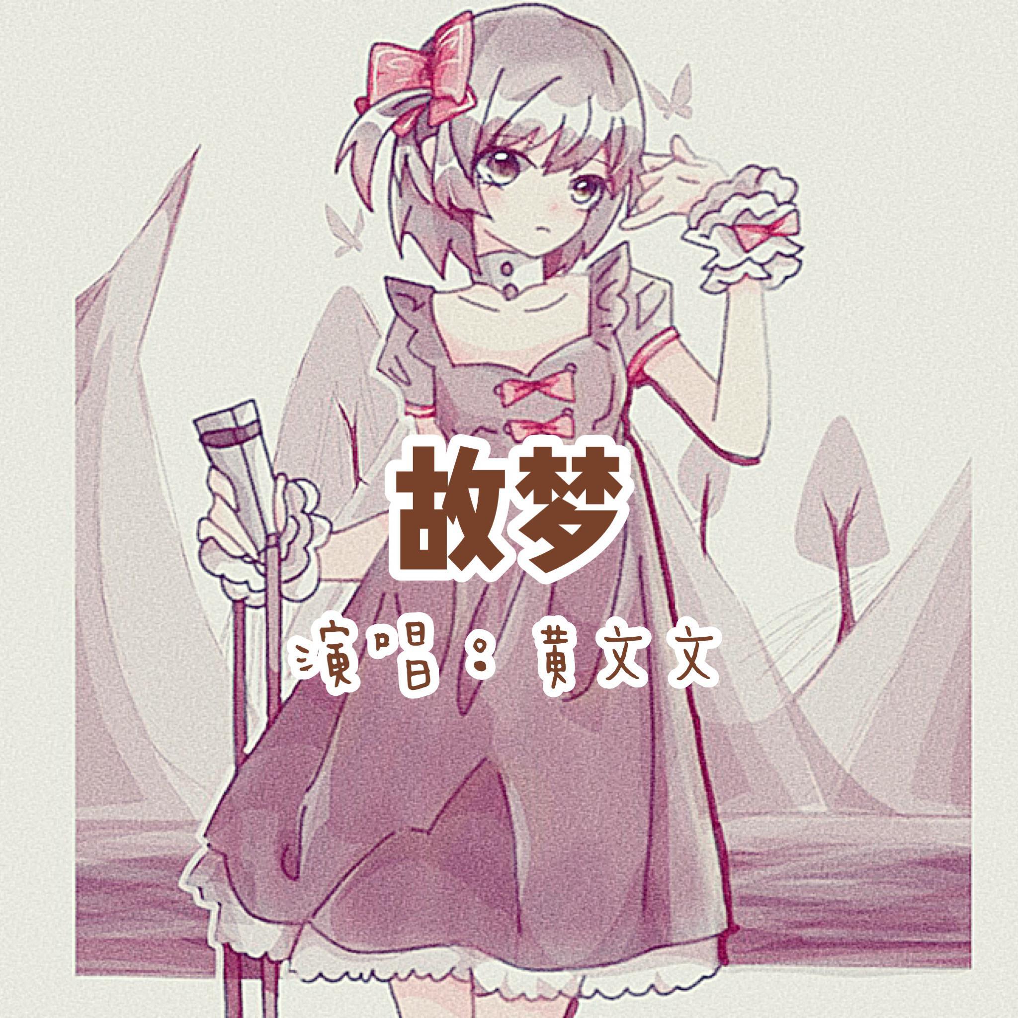 故梦