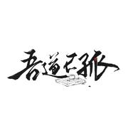 吾道不孤（网剧《棋魂》群像同人曲）