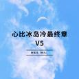 心比冰岛冷最终章V5