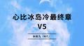 心比冰岛冷最终章V5专辑