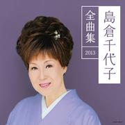 島倉千代子全曲集2013