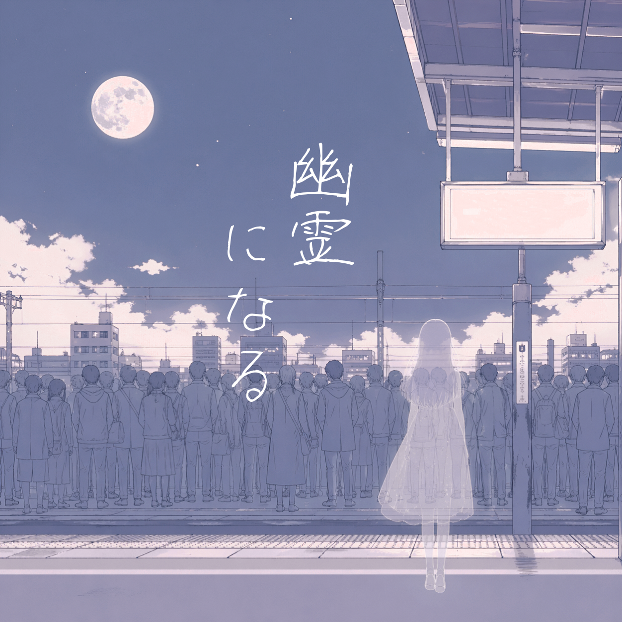 幽霊になる