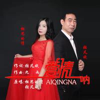 张凡斌 - 爱情呐(原版立体声伴奏)