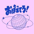 おぼえてろ