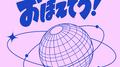 おぼえてろ专辑