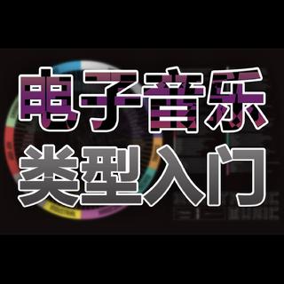 【电音种类入门】了解这50多个电子乐种