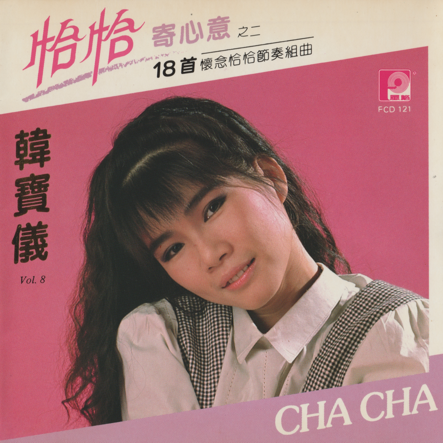 恰恰寄心意之二