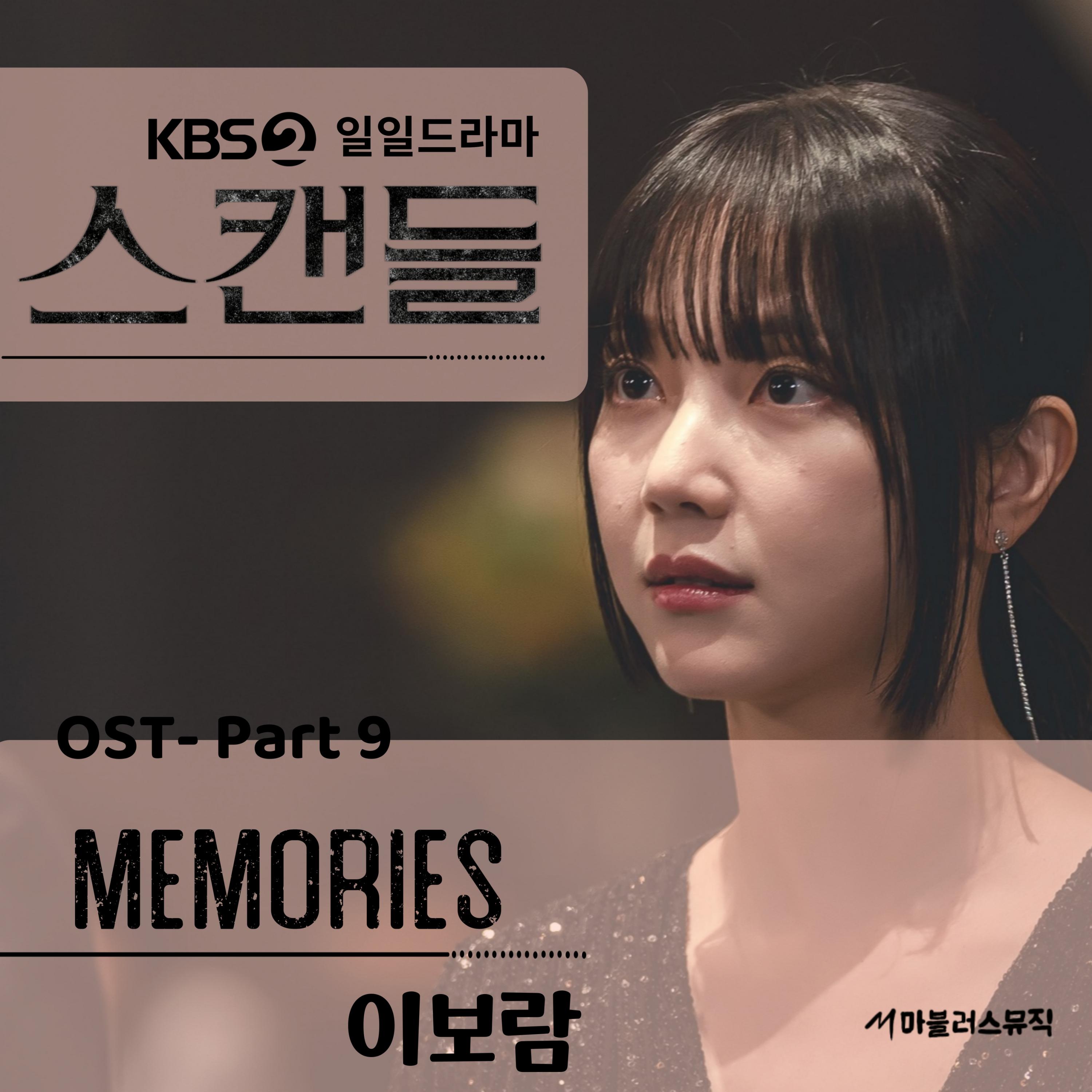 KBS 일일드라마 '스캔들' OST Part 9