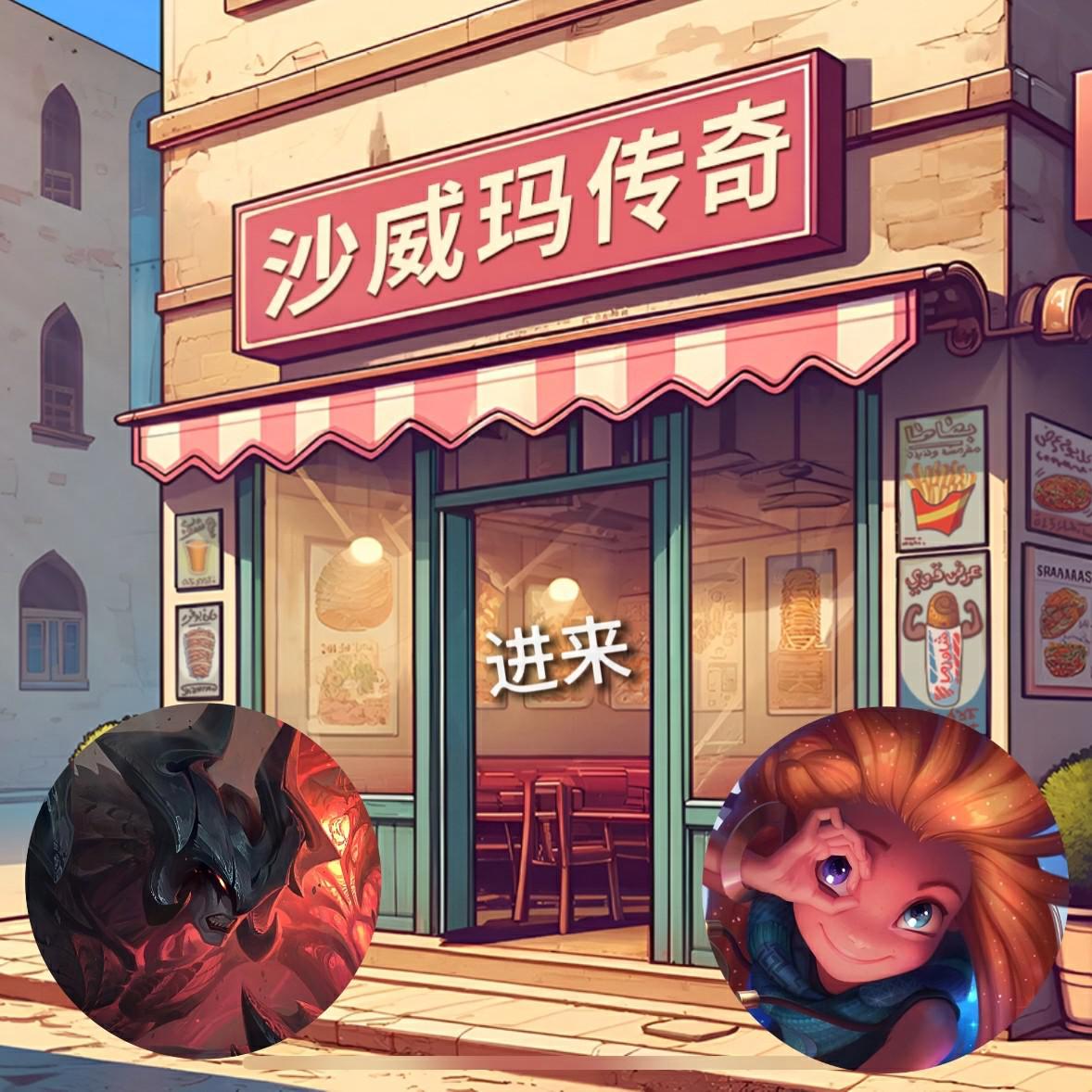 沙威玛传奇
