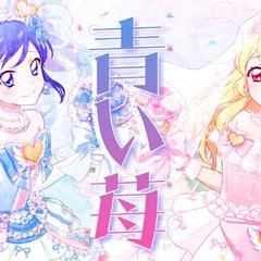 偶像活动 青い莓（翻自 STAR☆ANIS）