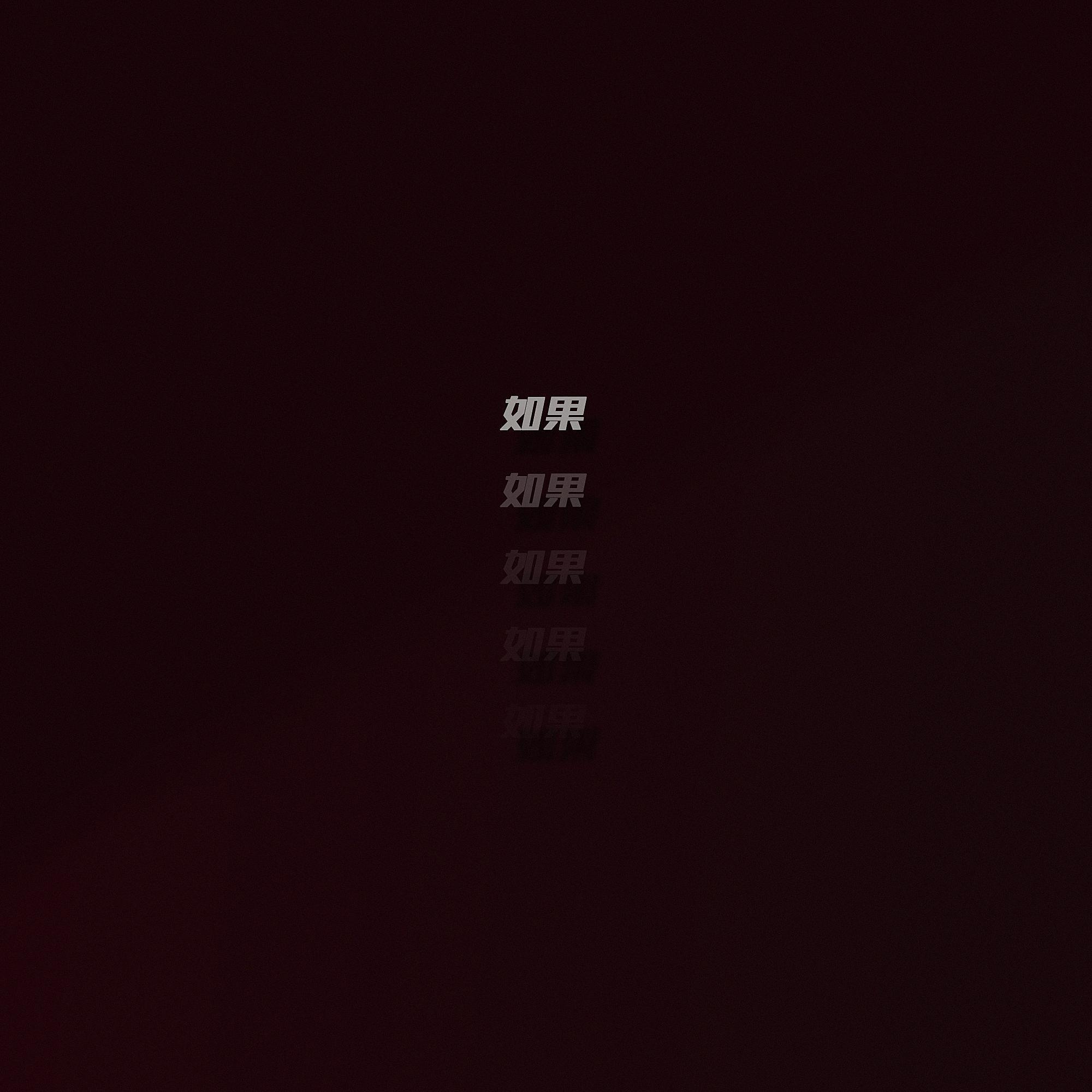 如果（Freestyle）