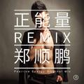 正能量 (DJ Abin& Pout.H Remix )