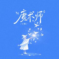 刀酱 - 魔术师（原版带和声伴奏）