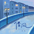 借风