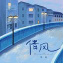 借风专辑